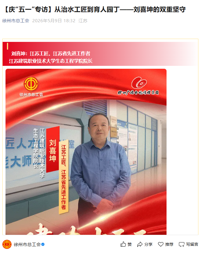 【徐州市总工会】庆“五一”专访：从治水工匠到育人园丁——刘喜坤的双重坚守