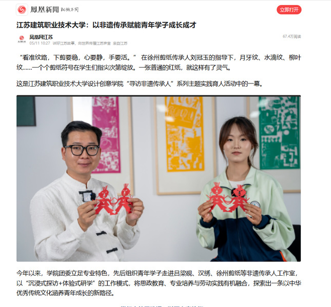 【凤凰网】江苏征途国际pg技术大学：以非遗传承赋能青年学子成长成才
